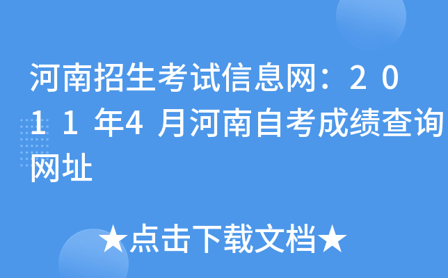 河南招生考试信息网：2011年4月河南自考成绩查询网址