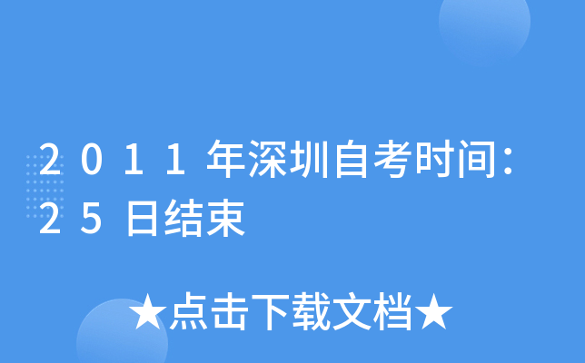 2011�������Կ�ʱ�䣺25�ս���