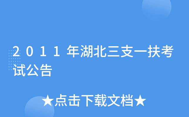 2011年湖北三支一扶考试公告