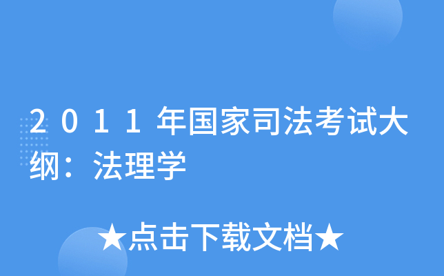 2011年国家司法考试大纲：法理开云kaiyun(中国)