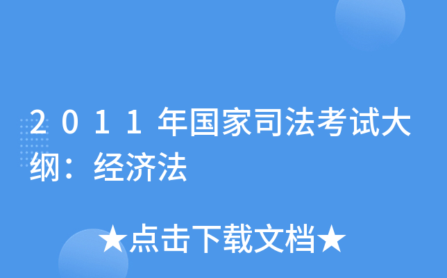 2011年国家司法考试大纲：经济法
