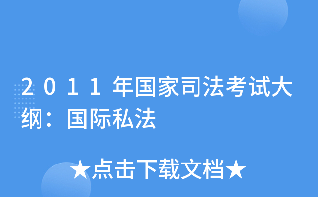 2011年国家司法考试大纲：国际私法