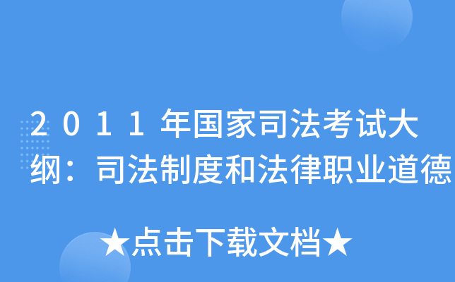 2011年国家司法考试大纲：司法制度和法律职业道德