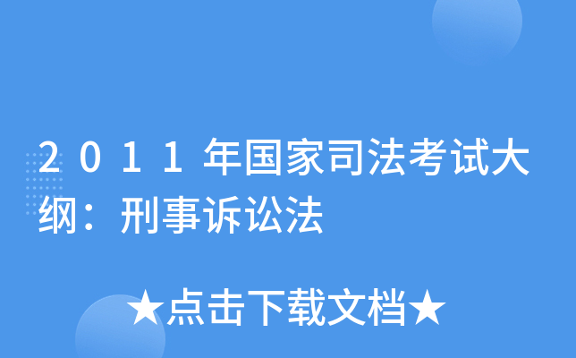 2011年国家司法考试大纲：刑事诉讼法