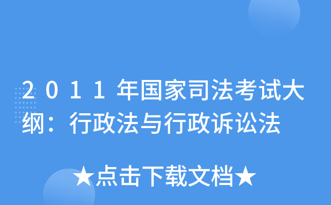 2011年国家司法考试大纲：行政法与行政诉讼法