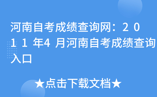 河南自考成绩查询网：2011年4月河南自考成绩查询入口