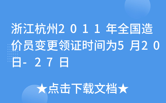浙江杭州2011年全国造价员变更领证时间为5月20日-27日