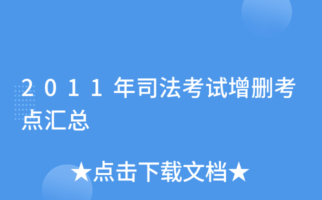 2011年司法考试增删考点汇总