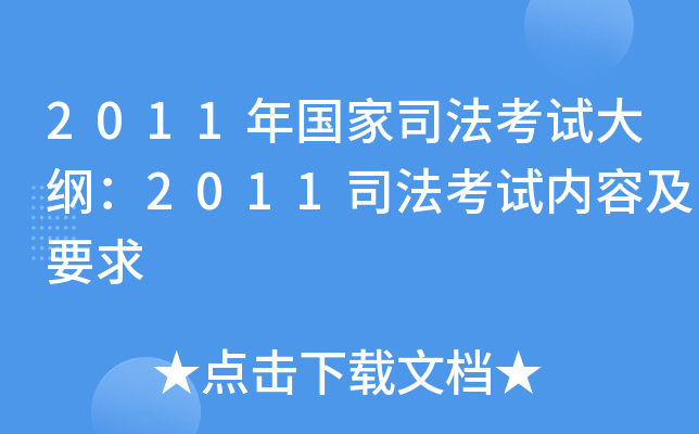 2011年国家司法考试大纲：2011司法考试内容及要求