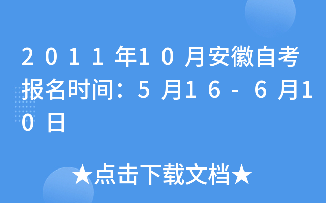 2011年10月安徽自考报名时间：5月16-6月10日