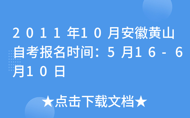 2011年10月安徽黄山自考报名时间：5月16-6月10日