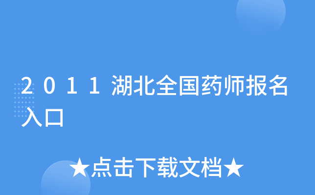 2011湖北全国药师报名入口