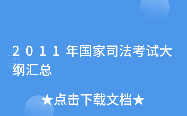 2011年国家司法考试大纲汇总