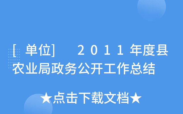 [单位] 2011年度县农业局政务公开工作总结