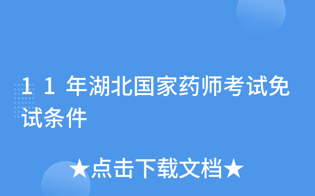 11年湖北国家药师考试免试条件