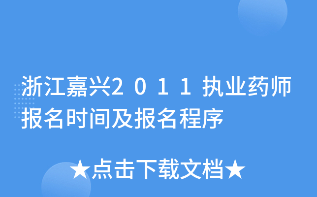 浙江嘉兴2011执业药师报名时间及报名程序
