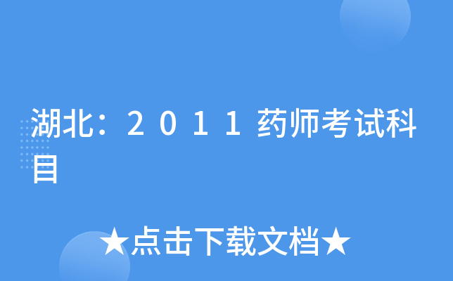 湖北：2011药师考试科目