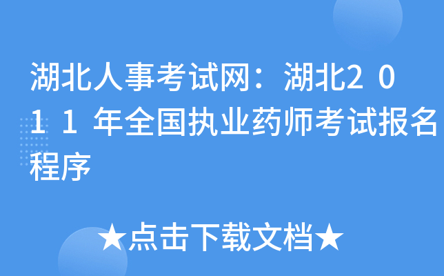 湖北人事考试网：湖北2011年全国执业药师考试报名程序