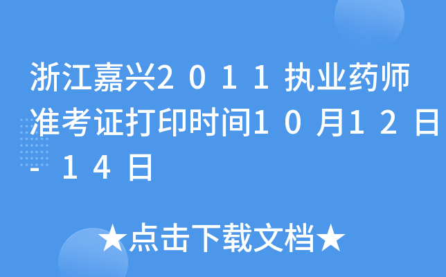 浙江嘉兴2011执业药师准考证打印时间10月12日-14日