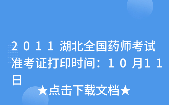 2011湖北全国药师考试准考证打印时间：10月11日