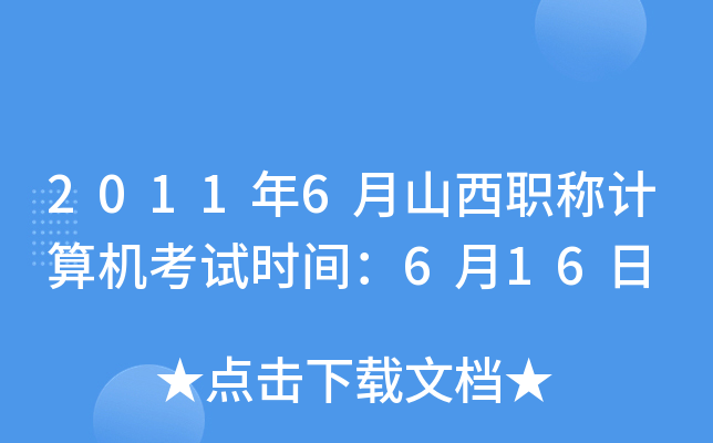 2011年6月山西职称计算机考试时间：6月16日