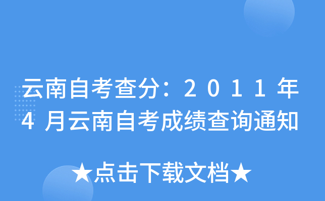 云南自考查分：2011年4月云南自考成绩查询通知