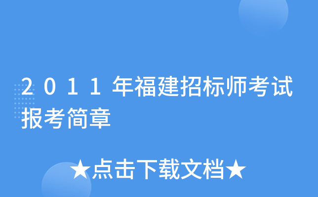 2011年福建招标师考试报考简章