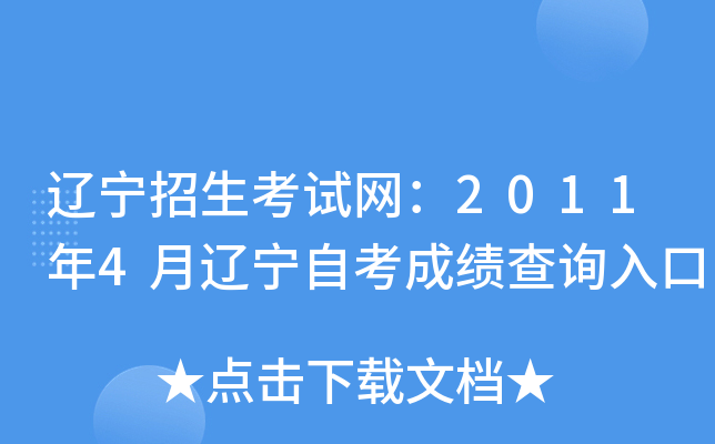 辽宁招生考试网：2011年4月辽宁自考成绩查询入口