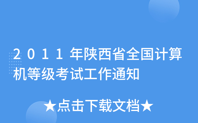 2011年陕西省全国计算机等级考试工作通知