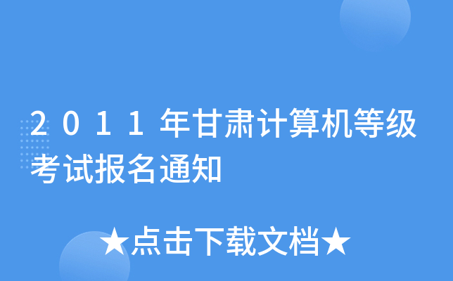 2011年甘肃计算机等级考试报名通知