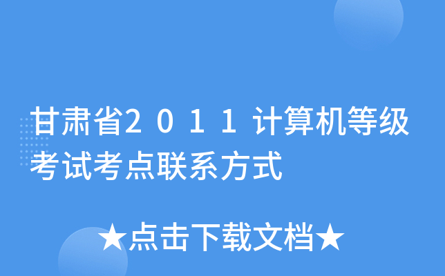 甘肃省2011计算机等级考试考点联系方式