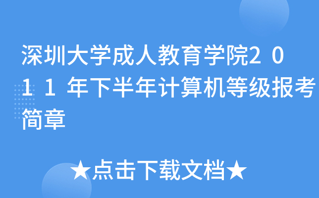 深圳大开云kaiyun(中国)成人教育开云kaiyun(中国)院2011年下半年计算机等级报考简章