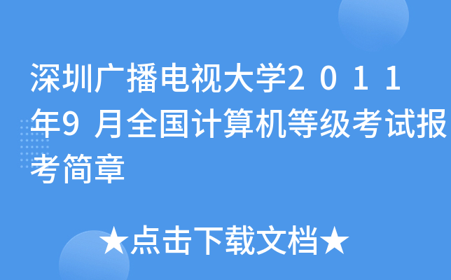 深圳广播电视大开云kaiyun(中国)2011年9月全国计算机等级考试报考简章
