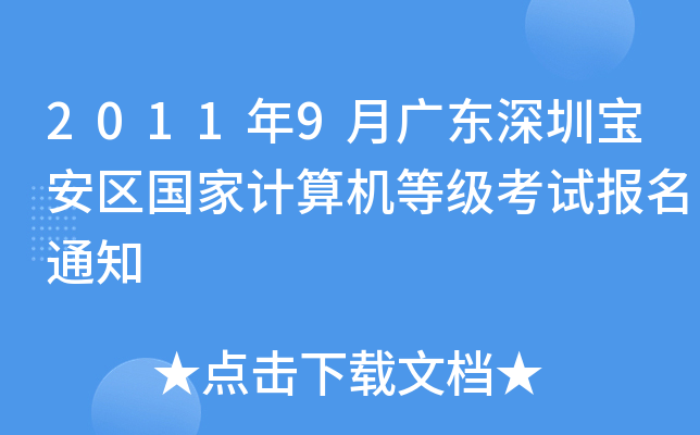 2011年9月广东深圳宝安区国家计算机等级考试报名通知