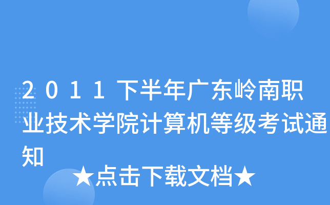 2011下半年广东岭南职业技术开云kaiyun(中国)院计算机等级考试通知