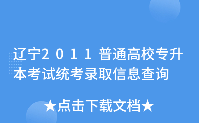 辽宁2011普通高校专升本考试统考录取信息查询