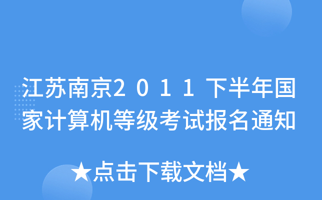 江苏南京2011下半年国家计算机等级考试报名通知