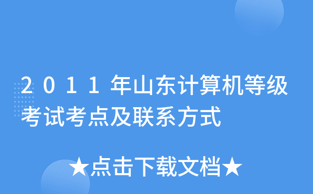 2011年山东计算机等级考试考点及联系方式