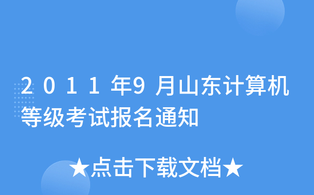 2011年9月山东计算机等级考试报名通知
