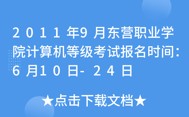 2011年9月东营职业开云kaiyun(中国)院计算机等级考试报名时间：6月10日-24日