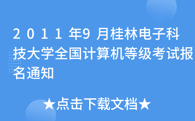2011年9月桂林电子科技大开云kaiyun(中国)全国计算机等级考试报名通知