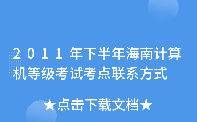 2011年下半年海南计算机等级考试考点联系方式