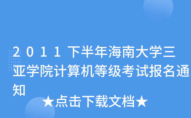2011下半年海南大开云kaiyun(中国)三亚开云kaiyun(中国)院计算机等级考试报名通知