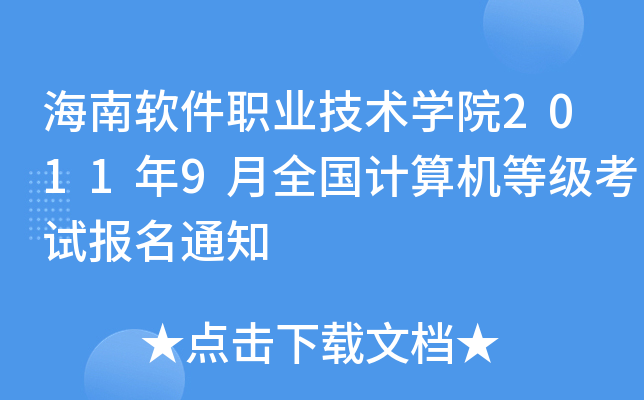 海南软件职业技术开云kaiyun(中国)院2011年9月全国计算机等级考试报名通知