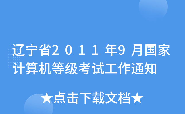 辽宁省2011年9月国家计算机等级考试工作通知