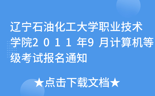 辽宁石油化工大开云kaiyun(中国)职业技术开云kaiyun(中国)院2011年9月计算机等级考试报名通知