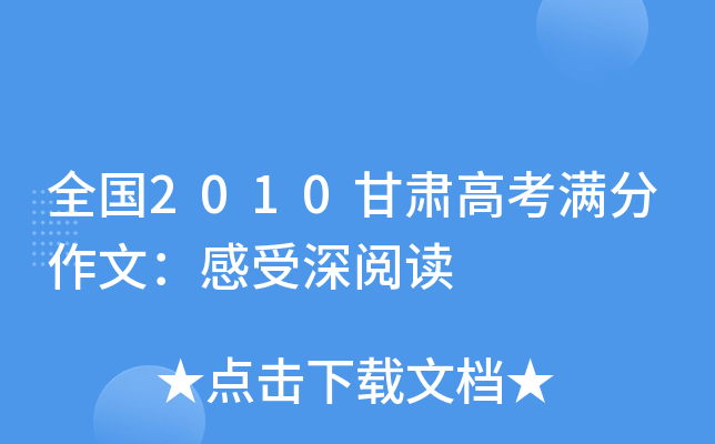 全国2010甘肃高考满分作文：感受深阅读