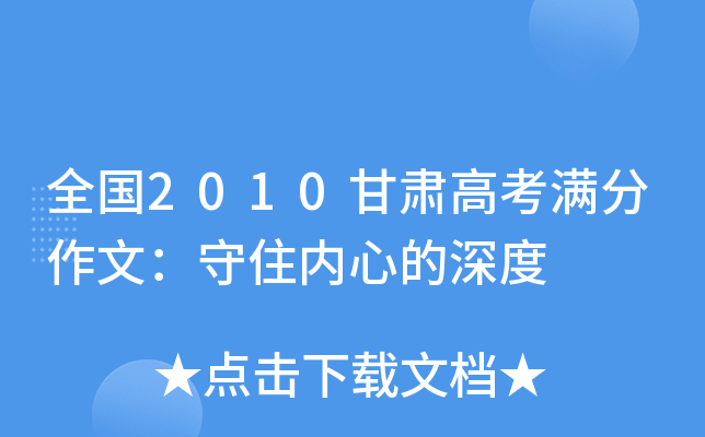 全国2010甘肃高考满分作文：守住内心的深度