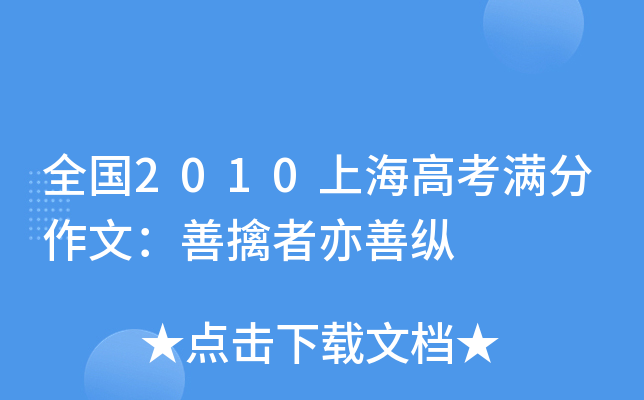 全国2010上海高考满分作文：善擒者亦善纵