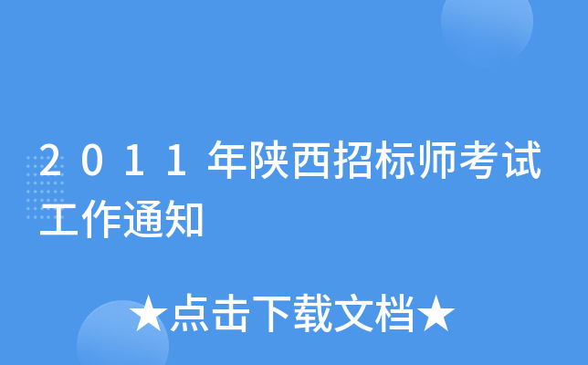 2011年陕西招标师考试工作通知